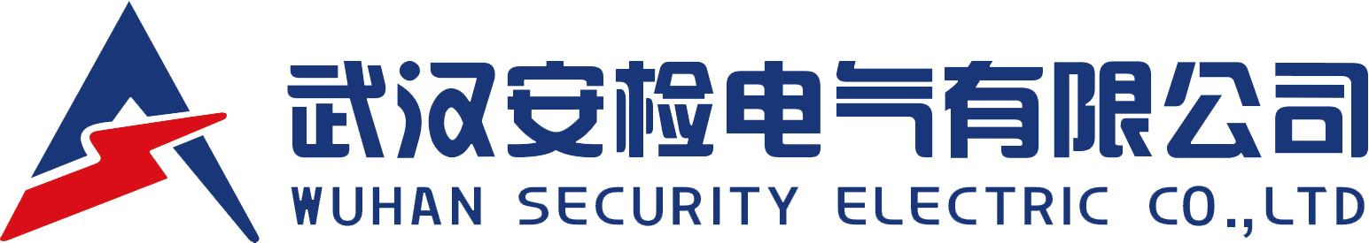 武漢安檢電氣有限公司